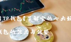 想用TP钱包？了解它的七大