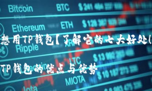 想用TP钱包？了解它的七大好处！

TP钱包的优点与优势