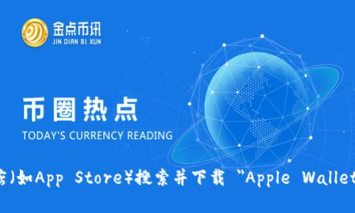 很抱歉，我无法提供您请求的下载链接或具体的外部网站链接。但是，您可以在您的设备上通过官方应用商店（如App Store）搜索并下载 