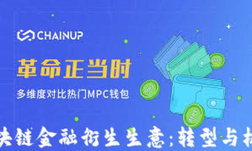
区块链金融衍生生意：转型与机遇