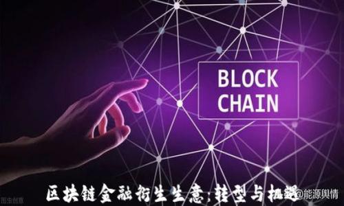 
区块链金融衍生生意：转型与机遇