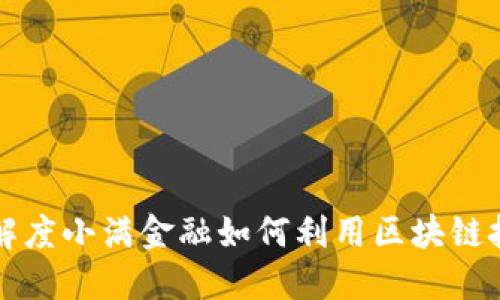 理解度小满金融如何利用区块链技术