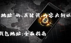 以下是关于“TP钱包地址”