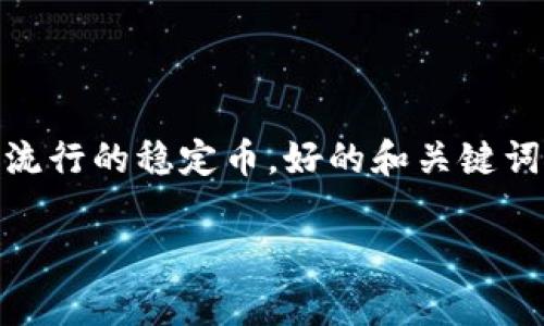 在这篇文章中，我们将详细探讨TP钱包如何使用USDT，这是一种非常流行的稳定币。好的和关键词可以帮助提升搜索引擎的可见性，下面是我们的、关键词及内容大纲。

TP钱包如何使用USDT：新手指南与常见问题解答