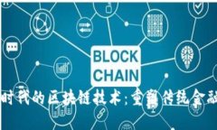 新金融时代的区块链技术
