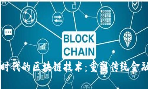 新金融时代的区块链技术：重塑传统金融的未来