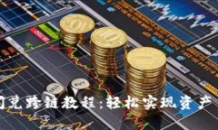 TP钱包闪兑跨链教程：轻松