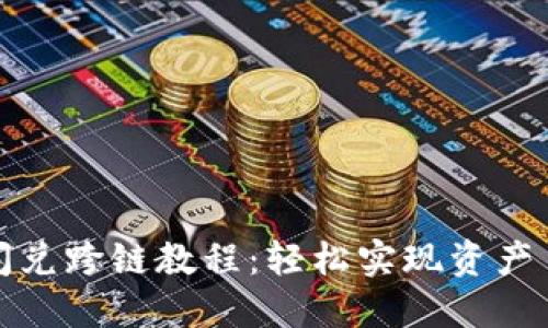TP钱包闪兑跨链教程：轻松实现资产自由流动