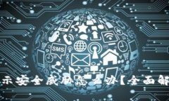 易于理解且的TP钱包安装提