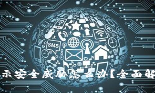 易于理解且的

TP钱包安装提示安全威胁怎么办？全面解析与解决方案