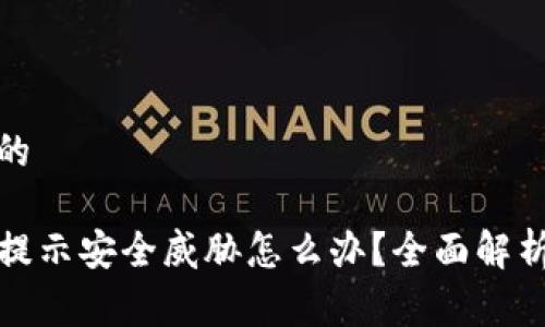易于理解且的

TP钱包安装提示安全威胁怎么办？全面解析与解决方案
