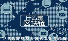 TP钱包客服联系方式及使用