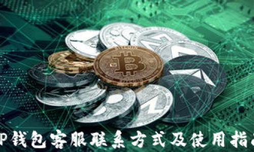 
TP钱包客服联系方式及使用指南