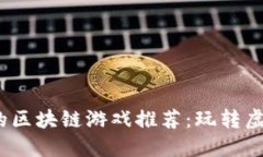 2023年最热门的区块链游戏