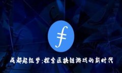 成都超级梦：探索区块链