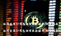 如何使用TP钱包调用收款接