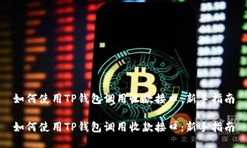 如何使用TP钱包调用收款接口：新手指南

如何使用TP钱包调用收款接口：新手指南