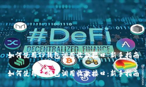 如何使用TP钱包调用收款接口：新手指南

如何使用TP钱包调用收款接口：新手指南