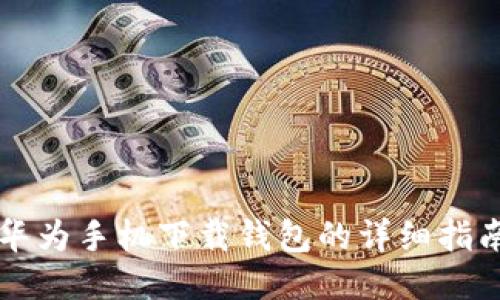华为手机下载钱包的详细指南