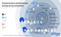 金融骗局区块链概念是什