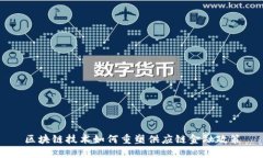区块链技术如何重塑供应
