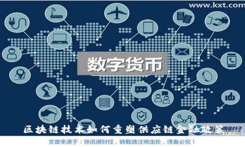 区块链技术如何重塑供应链金融政策