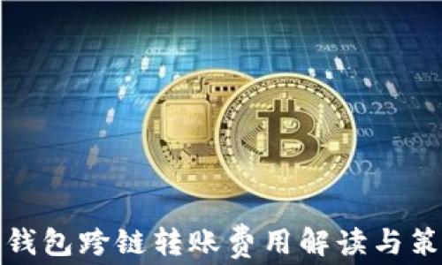 
TP钱包跨链转账费用解读与策略