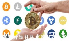 TP钱包跨链转账费用解读与