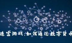 疯狂的区块链造富游戏：