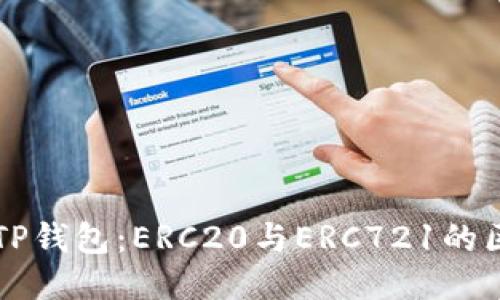 以太坊提现到TP钱包：ERC20与ERC721的区别及操作指南