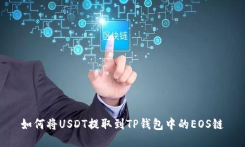 如何将USDT提取到TP钱包中的EOS链