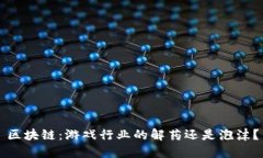 区块链：游戏行业的解药