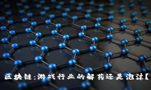 区块链：游戏行业的解药还是泡沫？