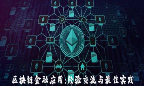 
区块链金融应用：经验交流与最佳实践