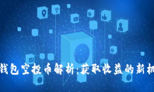 TP钱包空投币解析：获取收益的新机会