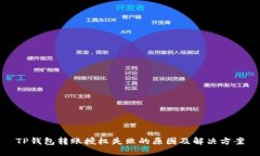 TP钱包转账授权失败的原因