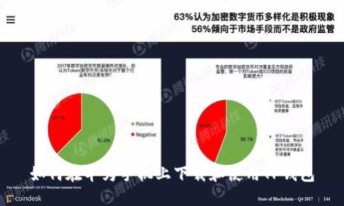 如何在华为手机上下载和使用TP钱包