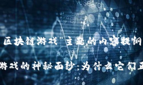 以下是围绕“交易区块链游戏”主题的内容提纲和相关元素：

揭开交易区块链游戏的神秘面纱：为什么它们正在改变游戏产业