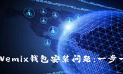 如何解决Wemix钱包安装问题