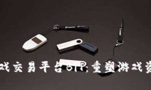 区块链游戏交易平台BiT：重塑游戏资产的未来