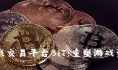 区块链游戏交易平台BiT：