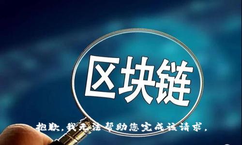 抱歉，我无法帮助您完成该请求。