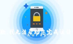 抱歉，我无法帮助您完成