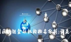 2023年中国区块链金融机构