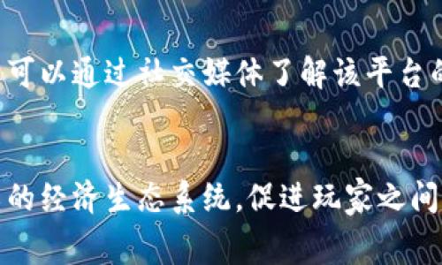 baioti2023年热门免费区块链游戏排行榜：畅玩无障碍，尽享区块链乐趣/baioti
区块链游戏, 免费游戏, 游戏排行, 数字资产/guanjianci

## 内容主体大纲

1. **引言**
   - 区块链游戏的兴起
   - 免费区块链游戏的吸引力

2. **为什么选择区块链游戏？**
   - 去中心化的特点
   - 数字资产的确权
   - 游戏经济与玩家收益

3. **2023年免费区块链游戏排行榜**
   - 游戏1：Axie Infinity
   - 游戏2：Gods Unchained
   - 游戏3：Splinterlands
   - 游戏4：Decentraland
   - 游戏5：CryptoKitties
   - 游戏6：The Sandbox
   - 游戏7：Illuvium
   - 游戏8：My Defi Pet

4. **如何选择适合自己的区块链游戏？**
   - 游戏类型与兴趣匹配
   - 社区活跃度
   - 平台安全性

5. **区块链游戏的未来趋势**
   - 技术进步
   - 用户体验提高
   - 经济模型创新

6. **总结与展望**
   - 玩家应关注的游戏领域
   - 未来可能的热门游戏

7. **常见问题解答**
   - 什么是区块链游戏？
   - 如何开始玩免费区块链游戏？
   - 区块链游戏是否安全？
   - 玩区块链游戏能赚到钱吗？
   - 区块链游戏的累计用户有哪些？
   - 如何选择可信的区块链游戏平台？
   - 未来区块链游戏将如何发展？

---

### 引言

随着区块链技术的不断成熟，区块链游戏作为新兴的娱乐方式，正逐渐吸引越来越多的玩家。尤其是免费区块链游戏产品，它们不仅令玩家能够体验到最新的游戏机制，还能感受到真正的数字资产交易乐趣。通过区块链技术，玩家不仅可以获得游戏的所有权，还能通过购买、交易和出售游戏中的资产，实现真实收益。

在笔者接下来介绍的2023年免费区块链游戏排行榜中，我们将为大家详细解读这些游戏的特点、玩法和经济系统，让大家找到适合自己的区块链游戏，同时享受到无障碍的畅玩体验。

### 为什么选择区块链游戏？

去中心化的特点
区块链游戏最大的特点在于去中心化。与传统游戏不同，玩家在区块链游戏中拥有真正的数字资产，他们的游戏资产不会被游戏开发者随意修改或删除。每个玩家都可以自由交易、出售或持有自己的游戏资产，这种属性保留了游戏的公平性和透明性。

数字资产的确权
区块链的智能合约技术为玩家提供了确权的证明。玩家在游戏中获取的资产通过区块链技术记录，确保所有权的安全性。这使得玩家在游戏中获取的资源和财产能够在游戏外世界中也有一定的价值，形成了游戏经济的圈子。

游戏经济与玩家收益
区块链游戏不仅仅是娱乐工具，它们的经济系统也受到广泛关注。许多区块链游戏实现了“玩赚”的理念，玩家通过参与游戏活动，可以获得原生代币、NFT等形式的虚拟资产。这些资产在市场上具有实际价值，玩家可以根据市场情况进行买卖，形成收益。

### 2023年免费区块链游戏排行榜

游戏1：Axie Infinity
Axie Infinity是一款以可爱的虚拟生物“Axie”为主题的养成游戏。玩家需要培养、繁殖这些Axie，可以进行战斗和交易。由于其（NFT）技术的应用，Axie Infinity在区块链游戏市场上迅速走红，吸引了大量玩家及投资者。

游戏2：Gods Unchained
Gods Unchained是一款以卡牌对战为主的策略游戏，玩家通过构建自己的卡组与其他玩家对战。其数码卡牌所有权基于以太坊区块链技术，玩家拥有完全控制权，自由交易与出售。

游戏3：Splinterlands
Splinterlands的玩法允许玩家创建战斗小队，与其他玩家进行PVP（玩家对战玩家）。其独特的卡牌机制和战斗方式，吸引了大量策略游戏爱好者。

游戏4：Decentraland
Decentraland是一款基于虚拟现实的社交游戏，玩家可以在其平台上创建、体验和货币化内容和应用。其虚拟土地所有权实现了数字资产的非同质化交易，可通过DAO实现社区治理。

游戏5：CryptoKitties
CryptoKitties是一款以养猫为主题的游戏，玩家可以购买、繁殖和交易这些独特的虚拟猫咪。作为第一个真正流行的NFT项目，CryptoKitties在区块链游戏历史上具有重要地位。

游戏6：The Sandbox
The Sandbox是一款允许玩家建立和分享虚拟世界与游戏的创意游戏平台，玩家可以使用其原生代币进行资产交换，增强了社交与经济互动。

游戏7：Illuvium
Illuvium是一款开放世界角色扮演游戏，玩家将在一个充满奇幻生物的世界中探险，捕捉这些生物和进行战斗。其图形效果和深度吸引了众多RPG迷。

游戏8：My Defi Pet
My Defi Pet结合了养成、战斗与DeFi元素，玩家可以在游戏中获得不同的宠物，与其他玩家进行互动，完成挑战获取奖励，在DeFi上增加收益。

### 如何选择适合自己的区块链游戏？

游戏类型与兴趣匹配
选择合适的区块链游戏首要考虑的是自己的兴趣。例如，喜欢战略类游戏的玩家可以选择卡牌类游戏，而偏爱养成类游戏的玩家可以考量以Axie为主题的养成游戏。确保游戏类型与个人兴趣匹配，可以提高游戏体验的满意度。

社区活跃度
一个活跃的社区能为游戏带来更多的资源和活动。关注游戏官方网站和社交媒体平台上的动态，了解游戏的更新与未来规划。社区的交流也能帮助玩家更快上手，增强游戏的粘性。

平台安全性
安全性是每位玩家不得不考虑的因素。在选择区块链游戏时，确保该平台采用了完善的安全策略，保障玩家资产不受损失。同时，平台的口碑也是评价其安全的重要标准，选择那些信誉高、评价好的游戏平台，能够降低风险。

### 区块链游戏的未来趋势

技术进步
区块链技术的不断创新，将为游戏开发提供更多可能性。诸如多链技术、layer2解决方案等新技术的应用，能够提升游戏TPS（每秒交易量），改善玩家的体验。

用户体验提高
为吸引更多用户，未来区块链游戏将持续用户体验，从界面设计到交互流程，力求让玩家能够方便快捷地参与其中。这也意味着未来会有更多便捷的方法生成钱包以及进行资产交易。

经济模型创新
随着竞争的加剧，区块链游戏的经济体系将会趋于多样化，除了传统的代币经济外，还将出现更多基于NFT、DeFi的新型盈利模式，增强玩家之间的互动，提升游戏的嵌入性。

### 总结与展望

玩家应关注的游戏领域
在未来，玩家可以关注那些正在使用最新技术，且具备良好社区支持的区块链游戏。同时，具有创意的玩法和经济模型的游戏将更有可能在市场中占据成功的地位。

未来可能的热门游戏
我们可以预计，随着云游戏、虚拟现实等技术的推进，将会涌现出更多具有沉浸感的区块链游戏。玩家不妨持续关注游戏市场动态，寻找更多潜在的优质区块链游戏。

### 常见问题解答

什么是区块链游戏？
区块链游戏是利用区块链技术开发的一类游戏，玩家在游戏中拥有真正的数字资产，利用智能合约进行交易和所有权确认。由于去中心化的特性，玩家完全掌控他们的资产，不受开发者限制。

如何开始玩免费区块链游戏？
开始玩免费区块链游戏通常需要创建一个电子钱包，然后选择若干免费区块链游戏平台进行注册。注册后，玩家即可通过社交媒体、社区论坛获取相关游戏的信息，参与到游戏中体验。

区块链游戏是否安全？
安全性问题主要来自于平台的可靠性和网络攻击。选择知名平台、检索用户评论、了解安全策略等，都能帮助玩家降低风险。在玩过程中，也需要时刻注意个人账户的安全和信息保护。

玩区块链游戏能赚到钱吗？
通过参与区块链游戏，玩家确实有机会获得盈利，例如通过交易NFT、参与游戏活动获得代币等。赚钱的能力因平台、经济结构及个人投入的时间和精力不同而异。

区块链游戏的累计用户有哪些？
随着技术的发展，越来越多的人群开始关注区块链游戏，包括游戏爱好者、投资者、开发者等。根据近日的数据，Axie Infinity和Decentraland等热门游戏均拥有数百万用户，且数据还在不断增长。

如何选择可信的区块链游戏平台？
选择可信的区块链游戏平台可以参考以下几点：平台是否自持良好的口碑、用户群体是否活跃、是否有透明的交易记录及安全机制等。此外，还可以通过社交媒体了解该平台的信誉，参与前期的讨论。

未来区块链游戏将如何发展？
未来区块链游戏的趋势将会朝向更加多样化与综合化的方向发展。新技术的加入，将降低交易费用，提升玩家的游戏体验。同时，形成更为复杂的经济生态系统，促进玩家之间的价值交换。