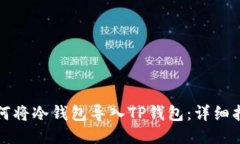 如何将冷钱包导入TP钱包：