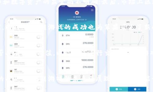   苹果与区块链合作的游戏：未来数字娱乐的革新之路 / 

 guanjianci 苹果, 区块链, 游戏, 数字娱乐 /guanjianci 

### 内容主体大纲

1. **引言**
   - 苹果与区块链的结合背景
   - 数字娱乐产业的发展趋势
   - 本文目的和结构介绍

2. **区块链技术概述**
   - 什么是区块链？
   - 区块链的基本原理
   - 区块链的应用场景

3. **苹果公司及其创新理念**
   - 苹果公司的发展历程
   - 苹果在技术革新中的表现
   - 苹果与游戏行业的关系

4. **苹果与区块链技术的结合**
   - 合作背景与目标
   - 具体合作项目介绍
   - 预期效果与影响

5. **区块链游戏的优势**
   - 去中心化带来的好处
   - 数字资产的安全性
   - 玩家参与度与社区建设

6. **成功案例分析**
   - 具体成功游戏案例
   - 用户反响与市场反馈
   - 对整个行业的影响

7. **未来展望**
   - 苹果在区块链领域的潜力
   - 游戏行业的未来趋势
   - 用户、开发者及监管机构的角色

8. **常见问题解答**
   - 7个相关问题的独立介绍

### 常见问题详细介绍

1. 区块链技术在游戏中的应用有哪些具体实例？
区块链技术在游戏中的应用已经越来越普遍。从早期的“比特股游戏”到如今的“Axie Infinity”等，区块链为游戏引入了真正的虚拟资产概念，玩家可以通过区块链交易平台进行物品的买卖，而不再是由游戏公司单方面控制。去中心化的特点使得玩家拥有自己的数字资产，甚至可以在游戏外进行交易。此外，NFT（非同质化代币）在游戏中的引入使得每一件物品都有独特的价值，这不仅增加了游戏的趣味性，也提升了经济效益。

2. 苹果与区块链的合作是如何进行的？
苹果与区块链合作并不是一蹴而就的，而是经历了多个阶段的考察与评估。首先，苹果通过推出开发者文档和技术支持来鼓励区块链游戏的开发。然后，他们选择特定的项目进行投资合作，与先行者一起探索如何将区块链技术应用到用户体验和游戏机制中。此外，苹果还在App Store内推出针对区块链游戏的评审政策，以确保生态系统的健康发展。

3. 玩家对区块链游戏的反馈是什么？
玩家对于区块链游戏的反馈不一，但整体来看，许多玩家对这种新颖的体验表示出极大的热情。去中心化的特性让他们感到更加安全，且享有传统游戏所没有的资产控制权。虽然一些玩家对区块链技术的复杂性表示担忧，感觉学习门槛较高，但很多人都愿意为了有可能的经济收益而接受这一挑战。整体来看，玩家反馈主要集中在透明性、安全性和经济模型的公平性。

4. 区块链游戏如何改变传统游戏商业模式？
区块链游戏对传统游戏商业模式的影响显著，首先是让玩家从内容消费转变为资产拥有者。玩家不仅能够通过消费购买游戏物品，还能通过出售、交易等方式在第二市场中获利，这与传统游戏的收入模型不同。此外，区块链的去中心化机制也使得开发商与玩家之间的关系更加紧密，能够通过DAO（去中心化自治组织）让玩家参与决策，提升参与感和忠诚度。

5.是什么阻碍了区块链游戏的普及？
尽管区块链游戏具有很多优势，但仍然面临一些障碍。首先是技术复杂性，许多玩家可能对区块链技术不够了解，导致领取游戏时的抵触心理；其次是法律和监管不确定性，许多地区对加密货币和数字资产的监管尚不明确；最后，市场上区块链游戏的数量激增，质量参差不齐，让玩家难以选择真正有趣的游戏。这些问题如果不能得到解决，将影响区块链游戏的广泛接受。

6. 苹果在区块链游戏方面的战略目标是什么？
苹果在区块链游戏方面的战略目标主要围绕提升用户体验和增加收入来源。通过引导开发者将创新的区块链技术整合到游戏中，苹果希望能够提供更为丰富和有趣的游戏体验，吸引更多玩家。同时，区块链游戏的成功也为苹果带来了新的收入渠道，包括通过链上交易收取手续费等。此外，苹果还希望通过这种方式加强与开发者的关系，确保其平台的生态充满活力。

7. 消费者在选择区块链游戏时应关注哪些因素？
消费者在选择区块链游戏时需要关注几个关键因素。首先是游戏的实际玩法和体验，游戏的趣味性和可玩性是吸引玩家的重要因素。其次是游戏的经济模型，用户应了解游戏内的虚拟资产是否具有实际价值，以及如何进行交易。第三，游戏的社区活跃度是一个重要标识，良好的社区可以提升游戏的生命周期。最后，玩家应了解游戏开发团队的背景及其在区块链领域的专业性，确保选择出的游戏有良好的开发和管理团队支持。

### 总结
通过苹果与区块链合作的游戏，数字娱乐行业迎来了新一轮的变革。区块链技术不仅提升了玩家的参与感和资产拥有权，更为游戏开发者带来了全新的商业机会。随着技术的不断进步及市场的成熟，区块链游戏的未来将展现出更多可能性，也十分值得行业内外人士的关注和探索。