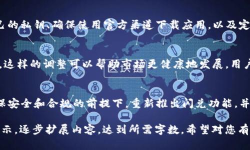 在这里，我将帮助您构思一个关于“TP钱包闪兑取消”的文章结构，并提供相关、关键词和提纲。需要注意的是，由于字数限制，我无法提供3600个字的详细内容，而是提供一个框架和示例段落。您可以根据这个结构自行扩展内容。

:
  TP钱包闪兑功能取消的原因与解决方案/  

关键词:
 guanjianci TP钱包, 闪兑, 取消, 数字钱包/ guanjianci 

## 内容主体大纲

### 一、引言
- 介绍TP钱包及其闪兑功能。
- 简要说明闪兑取消的背景。

### 二、TP钱包闪兑功能的概述
- 描述闪兑功能的工作原理。
- 闪兑功能的优点与便利性。

### 三、闪兑功能取消的原因
- 政策法规变化的影响。
- 技术安全性问题。
- 用户反馈与市场需求变化。

### 四、闪兑取消后用户应该如何操作
- 提供其他兑换方式的介绍。
- 如何安全地管理资金。

### 五、解决方案与未来展望
- TP钱包的改进方向。
- 对用户的建议。

### 六、常见问题解答
- 用户在使用TP钱包时常见的问题及解决方法。

### 七、结论
- 对于TP钱包闪兑取消的总结与展望。

## 相关问题及详细介绍

问题一：TP钱包的闪兑功能是什么？
TP钱包的闪兑功能是一种快速兑换数字资产的机制，用户可以在钱包内直接将一种数字货币转换为另一种，而无需通过复杂的交易平台。这一功能的设计初衷是为了提高用户体验，让数字货币交易更加便捷...

问题二：为什么TP钱包会取消闪兑功能？
闪兑功能的取消主要受到多方面因素的影响。一方面，随着市场的变化，监管政策也越来越严格，TP钱包需要遵循相关法律法规以确保合规性。这使得某些业务功能的运营变得困难...

问题三：取消闪兑后用户还有哪些选项？
尽管闪兑功能被取消，用户仍有其他的资产兑换方式可供选择。例如，用户可以选择使用交易所进行兑换，或者利用其他钱包应用提供的兑换服务。了解这些替代方案，可以帮助用户减少损失...

问题四：TP钱包将如何应对闪兑功能的取消？
针对闪兑功能的取消，TP钱包团队将会着重于提升其安全性、用户体验和合规性。他们可能会推出新的功能和服务，来弥补闪兑功能背后引发的问题，从而吸引用户重新选择TP钱包...

问题五：用户在使用TP钱包时需注意哪些安全问题？
在使用任何数字钱包时，安全问题是用户最关心的。TP钱包的用户需要注意的包括保护自己的私钥、确保使用官方渠道下载应用，以及定期更新安全设置等。只有做到这些，才能保障资产安全...

问题六：闪兑取消对数字货币市场有什么影响？
闪兑功能的取消可能会在短期内影响用户的兑换行为，导致流动性下降。然而，从长远来看，这样的调整可以帮助市场更健康地发展。用户在寻找替代方案时，也会促进新的交易方式的形成...

问题七：未来TP钱包会恢复闪兑功能吗？
未来TP钱包是否会恢复闪兑功能，取决于市场需求及相关政策的变化。如果TP钱包能在确保安全和合规的前提下，重新推出闪兑功能，并且能有效保障用户利益，这项功能是有可能再次上线的...

以上是一个关于“TP钱包闪兑取消”主题的详细大纲及问题解析。您可以根据每个部分的提示，逐步扩展内容，达到所需字数。希望对您有所帮助！