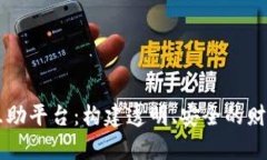 区块链金融互助平台：构