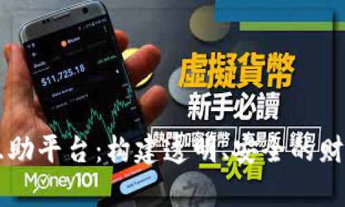 区块链金融互助平台：构建透明、安全的财富管理新模式